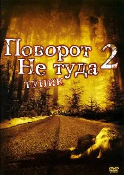 Поворот не туда 2: Тупик онлайн